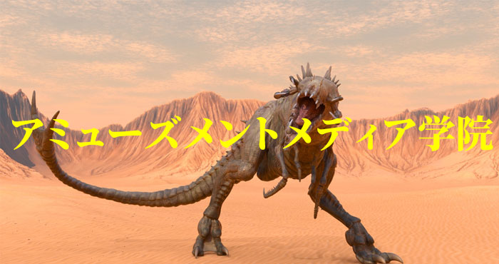 アミューズメントメディア総合学院