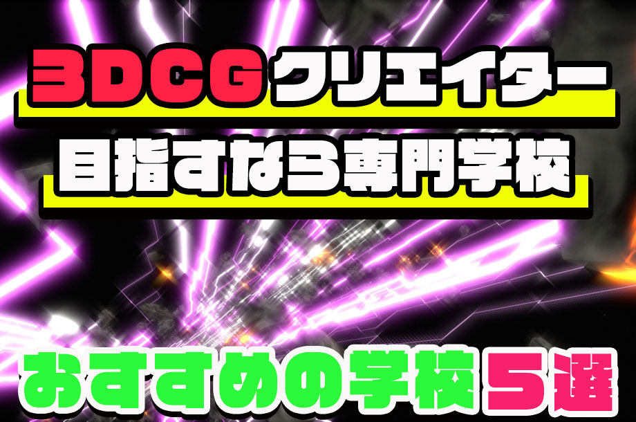 3DCG専門学校おすすめ