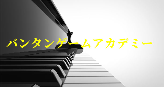 バンタンゲームアカデミー