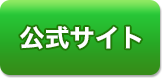 公式サイト