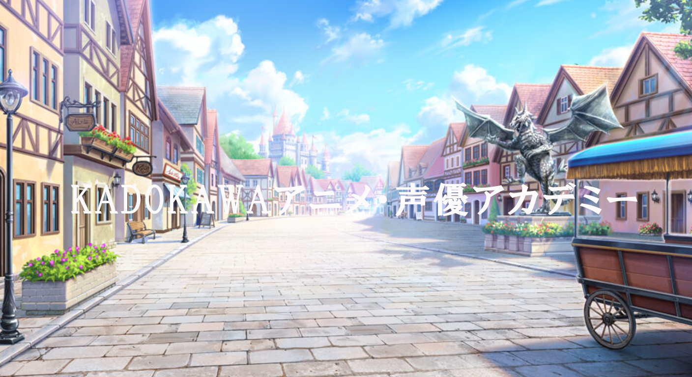 KADOKAWAアニメ・声優アカデミー