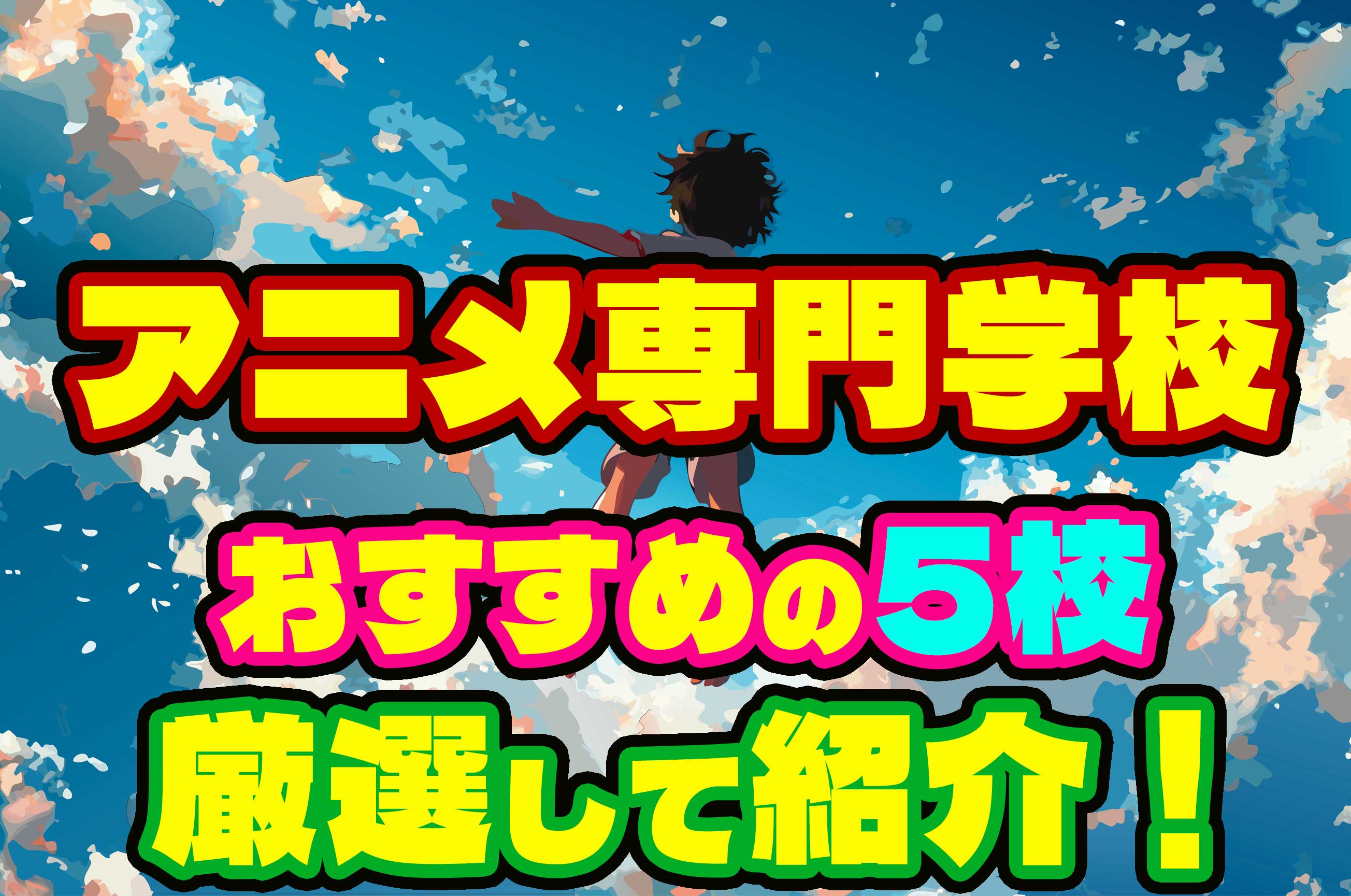アニメ専門学校おすすめ