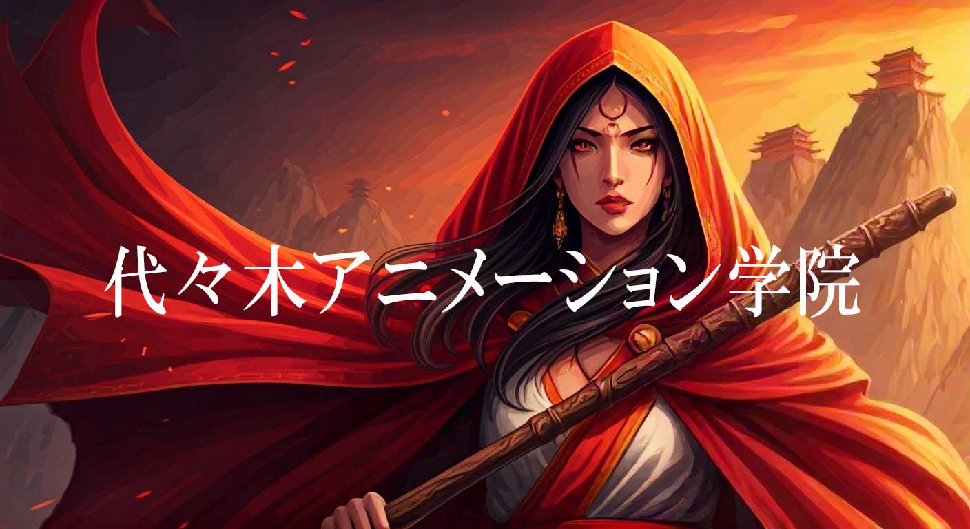 代々木アニメーション学院