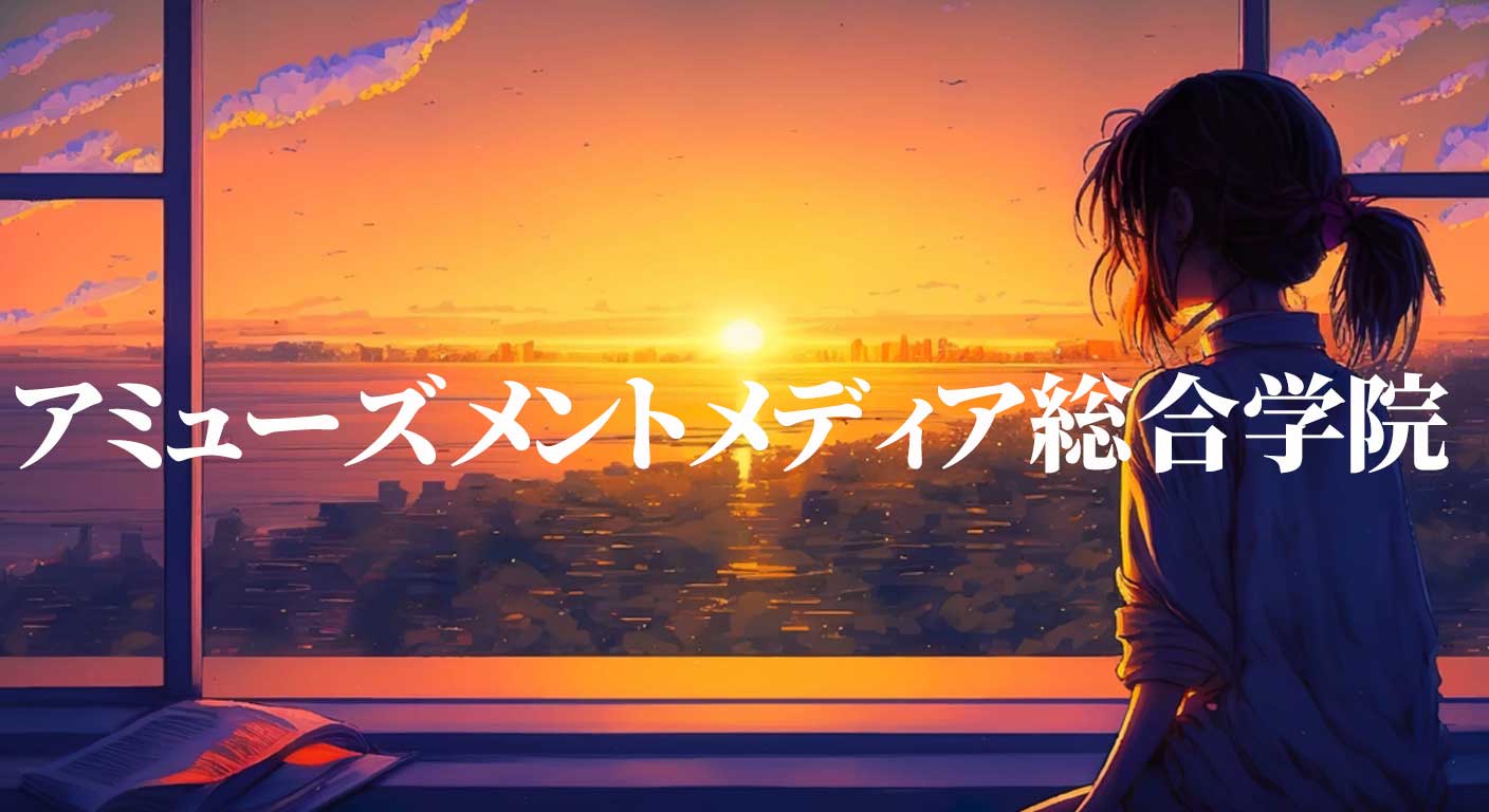 アミューズメントメディア総合学院