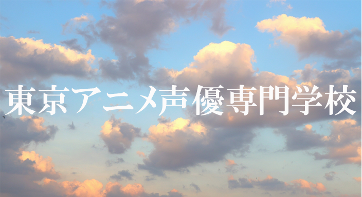 東京アニメ・声優＆eスポーツ専門学校