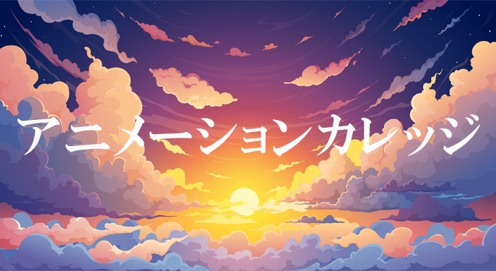 アニメーションカレッジ