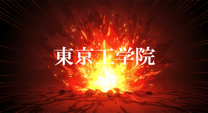 東京工学院