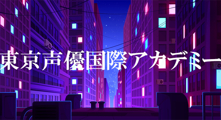 東京声優国際アカデミー