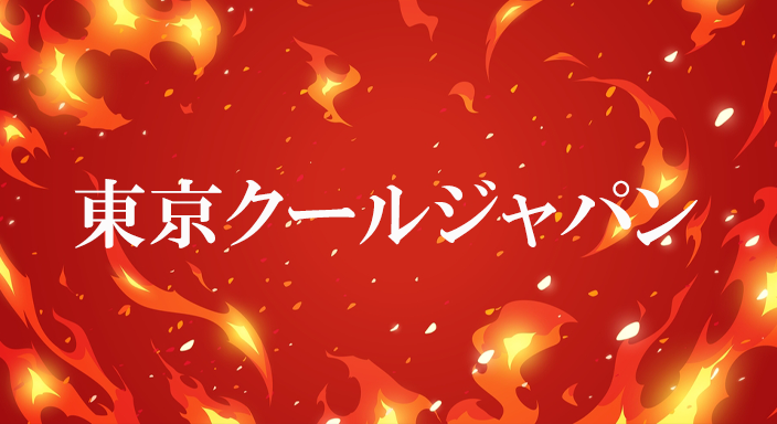 東京クールジャパン