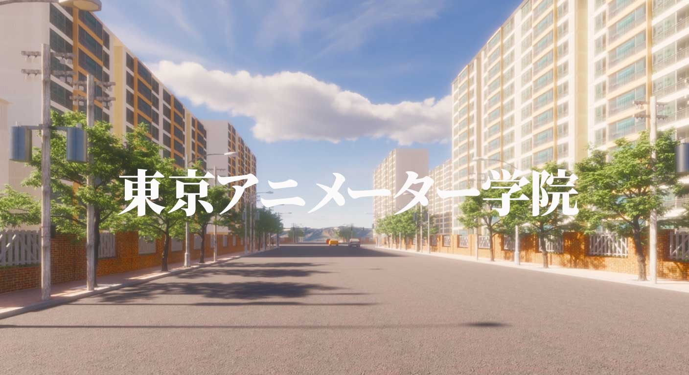 東京アニメーター学院