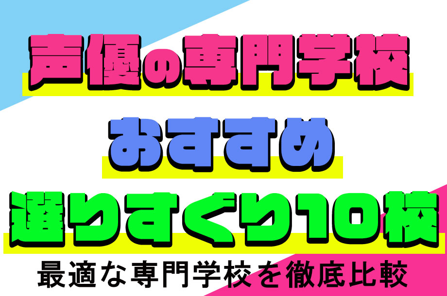 声優専門学校おすすめ
