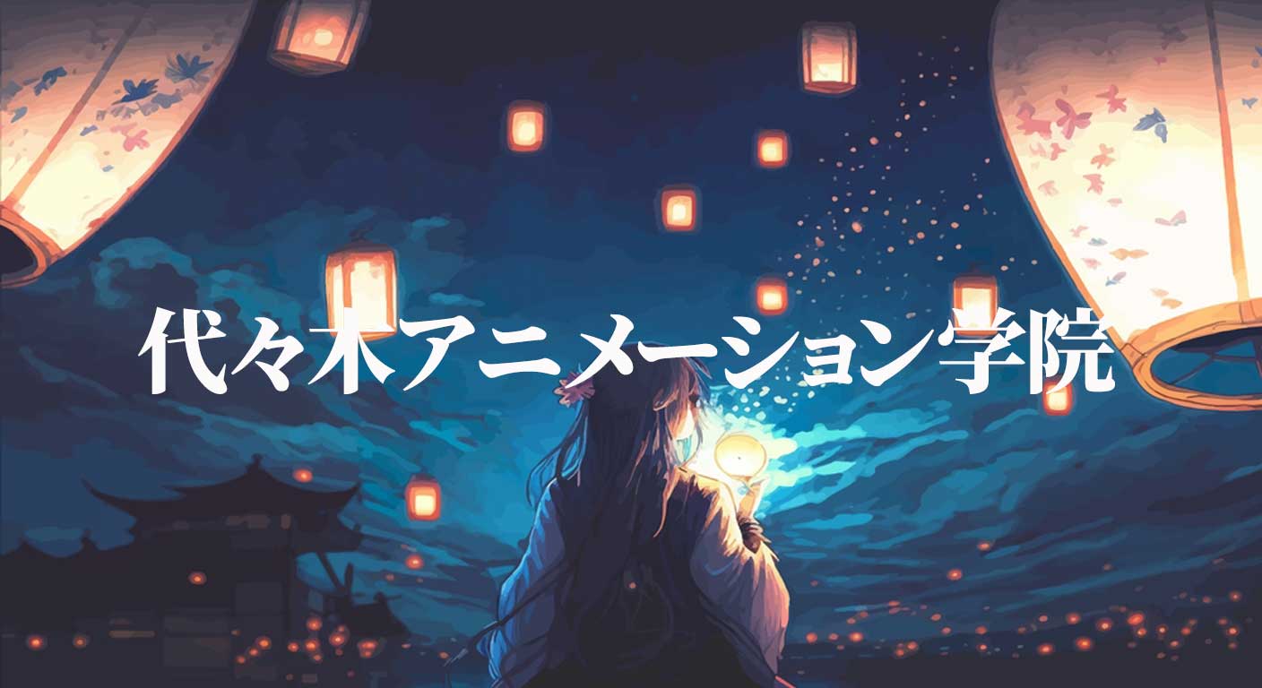 代々木アニメーション学院